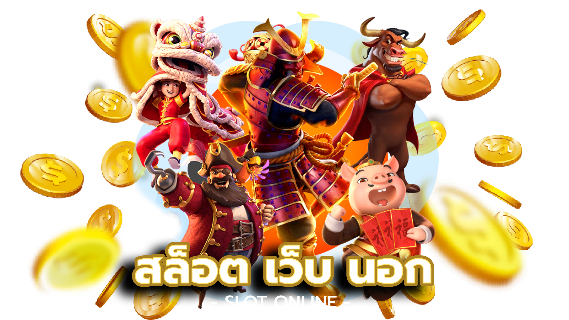สล็อต เว็บ นอก