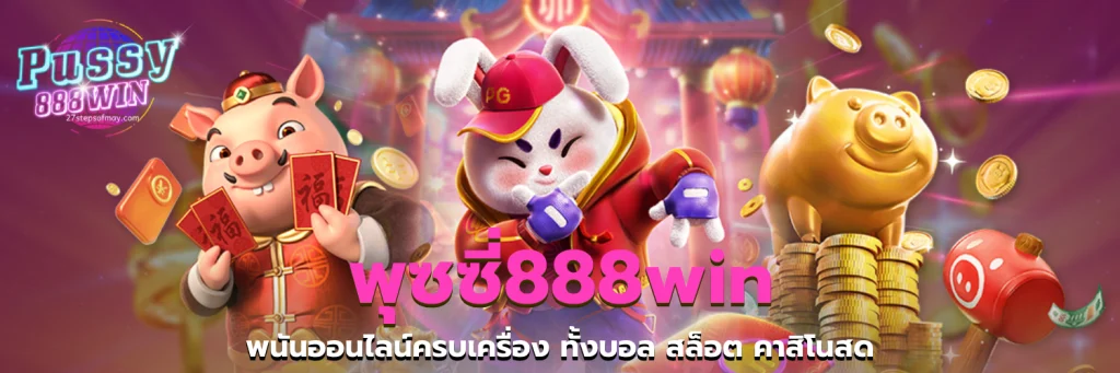 พุซซี่888win
